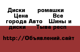 Диски R16 (ромашки) › Цена ­ 12 000 - Все города Авто » Шины и диски   . Тыва респ.